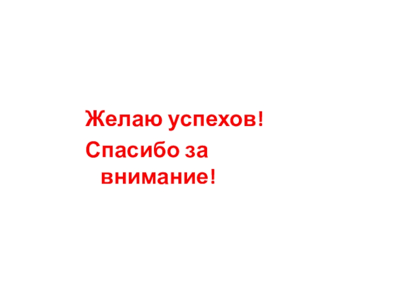 Спасибо вы успешно проголосовали