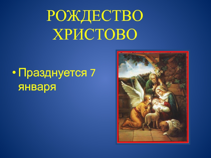 Проект по орксэ 4 класс на тему рождество христово