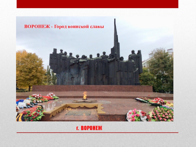Воронеж город воинской славы фото