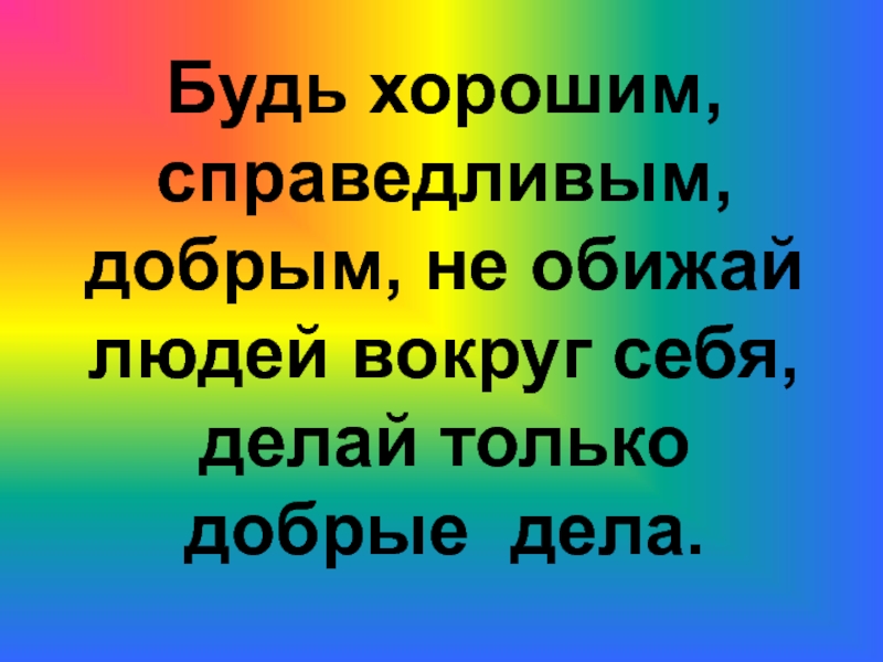 Будем делать хорошо и не будем плохо 4 класс презентация