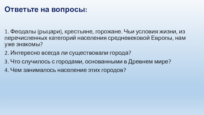 Ответьте на вопросы:1. Феодалы (рыцари), крестьяне, горожане. Чьи условия жизни, из перечисленных категорий населения средневековой Европы, нам