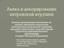Презентация по лепке Петровской игрушки для урока изобразительного искусства 3 класс Твои игрушки. Петровская игрушка