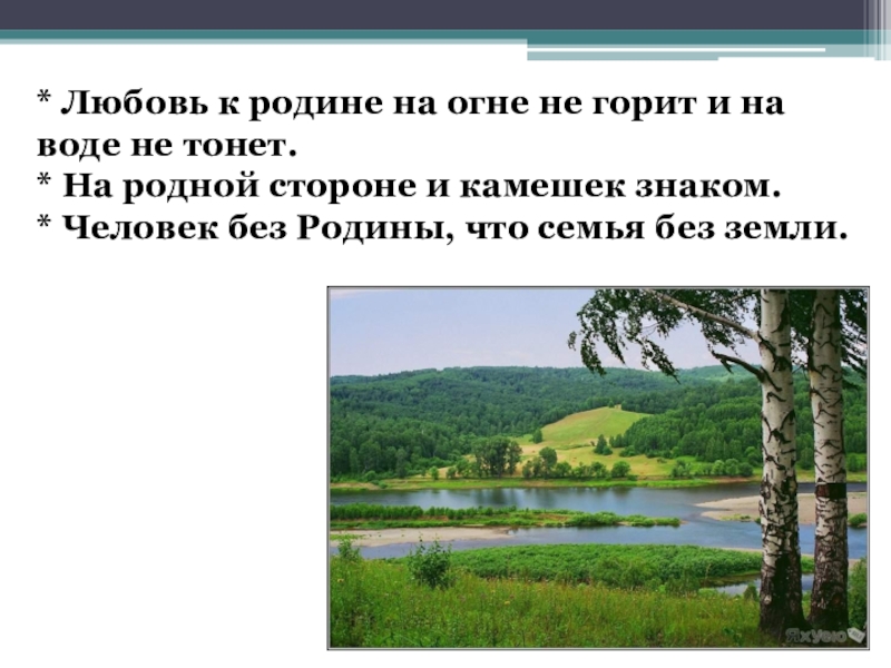 Любовь к родине какая. Любовь к родине. Не любовь к родине. Любовь к родине в огне не горит в воде не тонет. Пословица любовь к родине на огне.