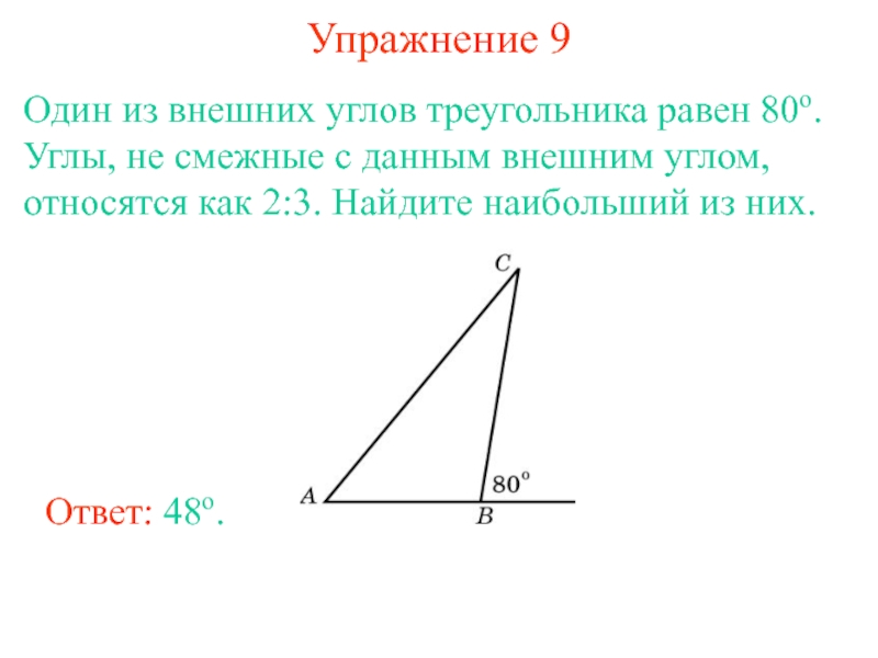 Углы относятся как 2 3 4. Один из внешних углов треугольника равен. Угол не смежный с внешним углом. Теорема о внешнем угле треугольника 7 класс. Треугольник с равными углами.