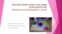 Презентация консультация для родителей  Развитие мелкой моторики у детей