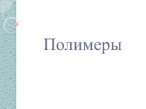 Презентация по химии на тему Полимеры