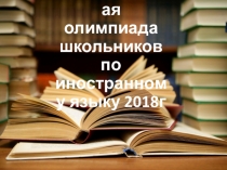 Анализ результатов муниципального этапа всероссийской олимпиады по английскому, немецкому языку 2018 год