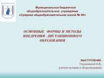 Основные формы и методы дистанционного обучения в школе