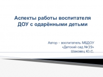 Аспекты работы воспитателя ДОУ с одаренными детьми