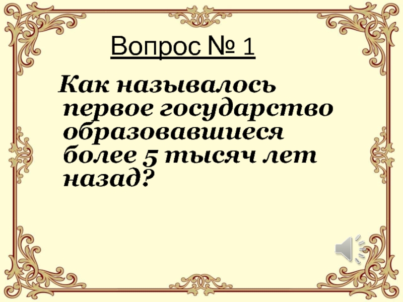 Как назывались первые документы. Как называлось первое государство. Как называлось наше первое государство. Тысяча лет это как называется. Как называлось Воскресный три тысячи лет назад.