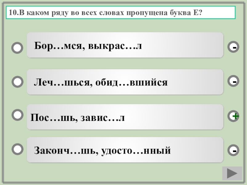 В каком ряду во всех словах пропущена. В каком ряду во всех словах пропущена буква е. В каком ряду во всех словах пропущена буква и. Бор..шься. В каком слове пропущена буква е.