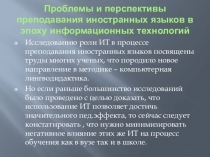 Презентация к выступлению на методическом объединении на тему Проблемы и перспективы преподавания иностранных языков в эпоху информационных технологий