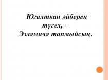 Табышмаклар илендә класстан тыш чарага презентация