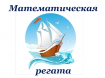 Презентация по математике Математическая регата