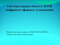 Презентация по профессиональному модулю ПМ.03 Обеспечение информационной безопасности в телекоммуникационных системах и сетях вещания для специальности 11.02.10Радиосвязь, радиовещание и телевидение (Очная форма обучения) Рабочая программа професс