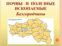 Презентация по окружающему миру Почвы и полезные ископаемые Белгородчины