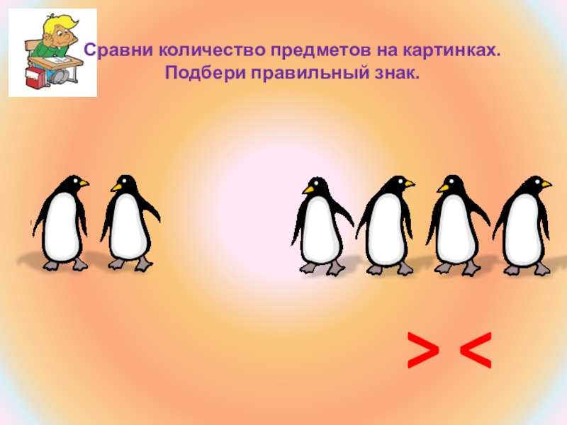 Выбери правильные знаки. Сравнение количества предметов. Сравни количество предметов. Сравнивание количества предметов. Сравниваем количество предметов.