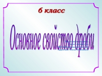 Презентация по математике на тему Основное свойство дроби