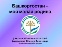 Башкортостан – моя малая родина