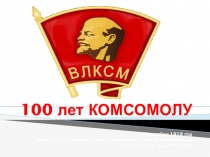 Классный час Комсомолу 100 лет (5-11 классы)