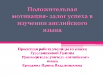 Положительная мотивация - залог успеха в изучении английского языка