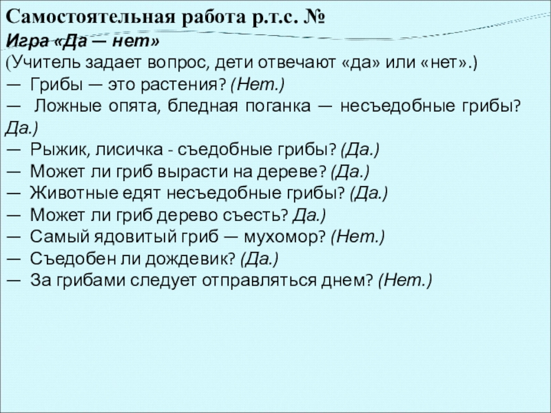 Самостоятельная работа р.т.с. № Игра «Да — нет»(Учитель задает вопрос, дети отвечают «да» или «нет».)— Грибы —