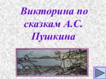 Викторина по сказкам Пушкина