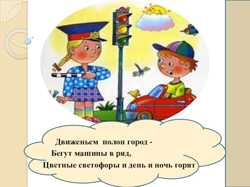 Движеньем полон. Движеньем полон город бегут машины. Движеньем полон город: бегут машины в ряд, цветные светофоры. Движением полон город бегут машины в ряд. Стих движенья полон город.