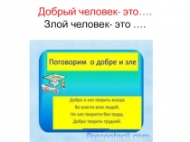 Презентация по классному руководству на тему Добро и зло (5-7 класс)