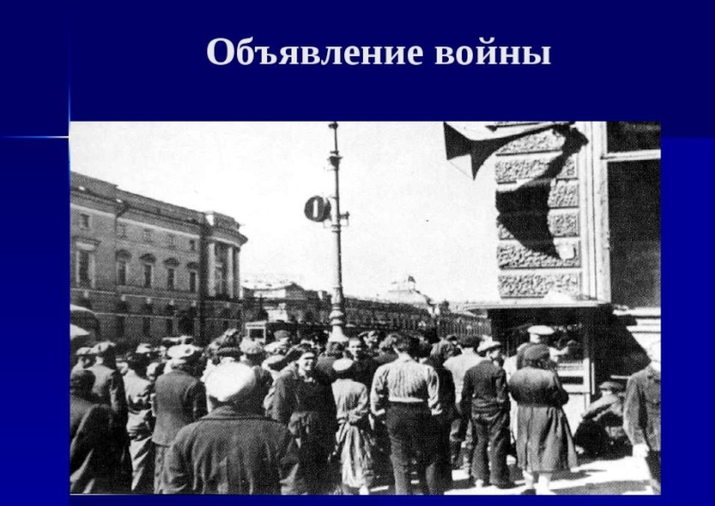 Картинки объявление войны 1941