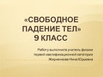 Презентация по физике на тему Свободное падение тел. Технологическая карта (9 класс)