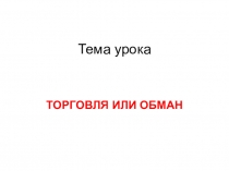Презентация по экономике на тему Защита прав потребителей (10 класс)