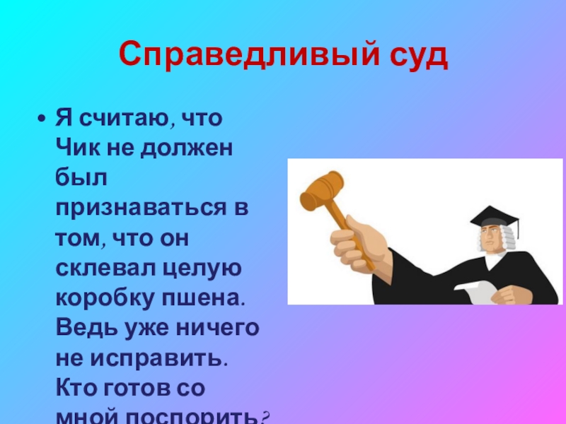 Справедливые законы. Справедливый суд. Чик.