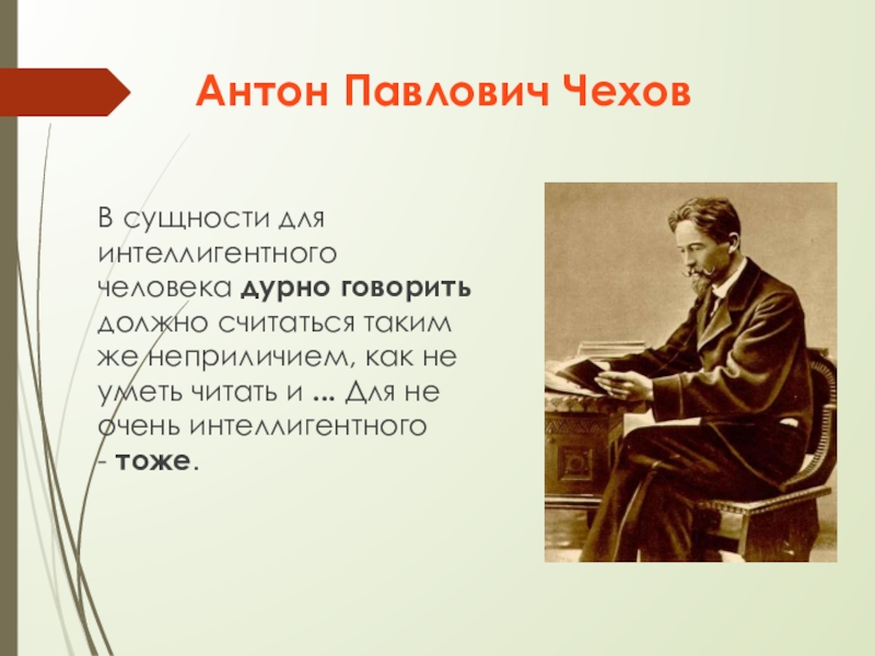 Чехов быть человеком. Чехов Антон Павлович в человеке должно. Чехов про интеллигентного человека. Цитата Чехова об интеллигентном человеке. Интеллигентные люди в литературе.