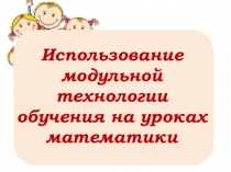 Презентация Модульная технология обучения