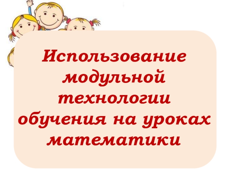 Презентация Модульная технология обучения