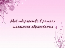 Воспитание творческой личности