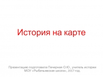 Презентация по истории на тему История на карте (5 класс)