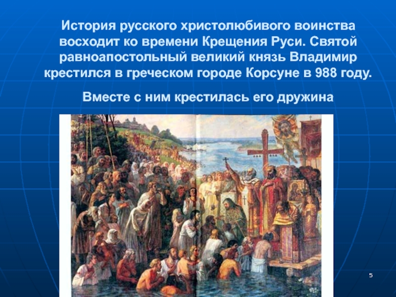 На территории какого современного города крещение руси. Крещение на Руси Дмитрия Донского. Картина крещение Великого князя Владимира в Корсуни. Духовный подвиг русского воинства. Православные традиции русского воинства.