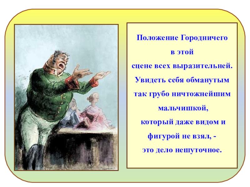 План характеристики городничего из ревизора. Положение городничего. Социальное положение городничего. Положение дел городничего. Городничий в немой сцене.