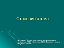 Презентация по физике для 11 класса Строение атома