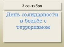 Презентация к Дню солидарности в борьбе с терроризмом