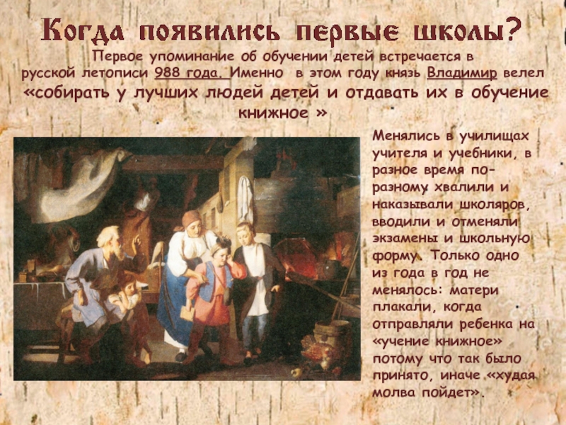 Первое упоминание об обучении детей встречается в русской летописи 988 года. Именно  в этом году князь Владимир