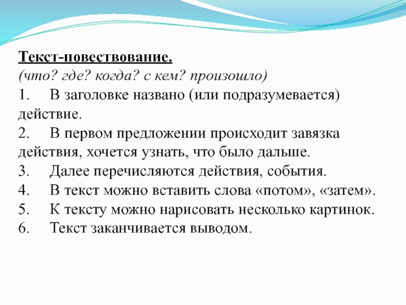 Карточка текст повествование. План текста повествования. Повествование что дальше.