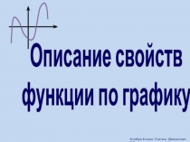 Презентация по математике на тему Описание свойств функции по графику (9 класс)