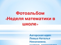 Презентация по математике Неделя математики в школе