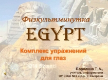 Презентация. Комплекс упражнений для глаз Египет