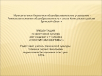 Похитители здоровья для 9-11 кл.