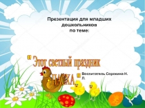 Презентация для дошкольников Знакомство с праздником Пасха