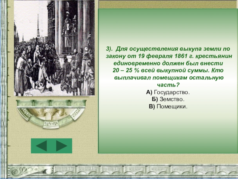 Выкуп крепостного. Отмена крепостного права предоставила личную свободу крестьянам. Отмена крепостного права выкуп земли. Личная Свобода крестьян 1861. Личная Свобода крестьян это.